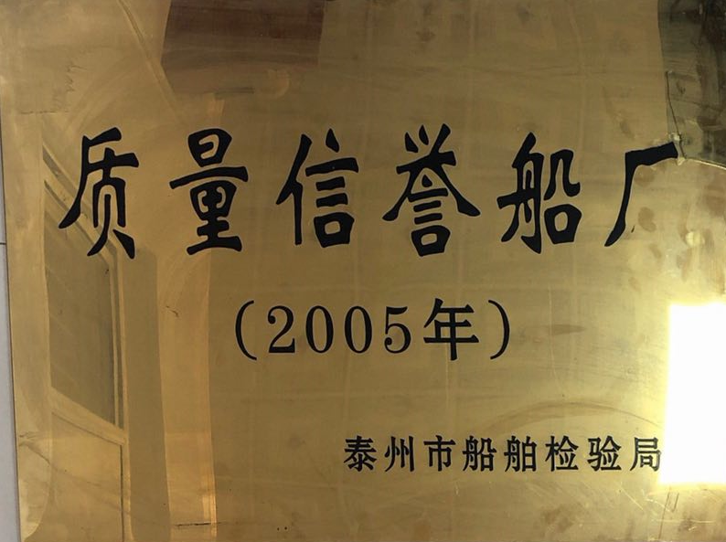 2005年泰州市质量信誉船厂