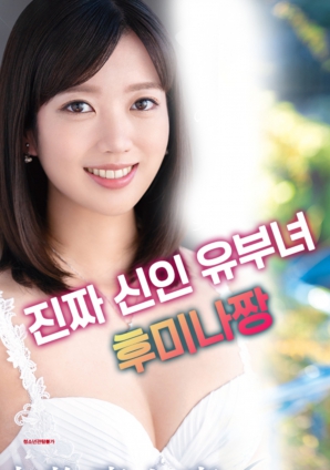 真正的初出茅庐已婚妇人后美菜酱