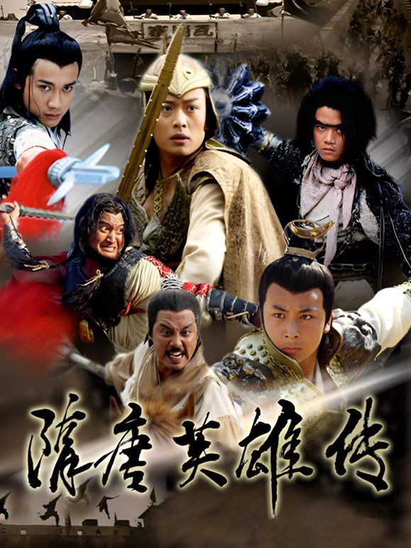 隋唐英雄传(全集)