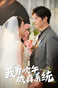 我有吹牛成真系统(全集)