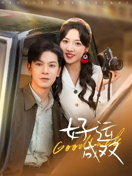 好运成双(全集)