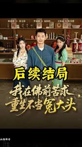 我在佛前苦求重生不当冤大头(全集)