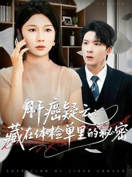 肝癌疑云：藏在体检单里的秘密(全集)