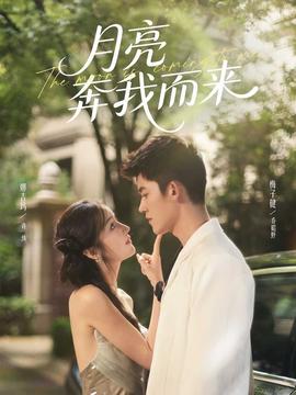 月亮奔我而来(全集)