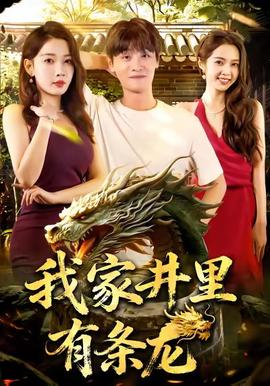 我家井里有条龙(全集)