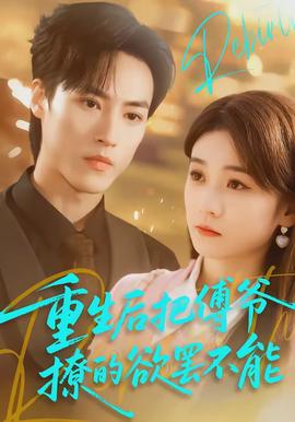 重生后把傅爷撩的欲罢不能(全集)