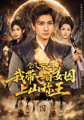 饥荒年，我带一百女囚上山称王(全集)