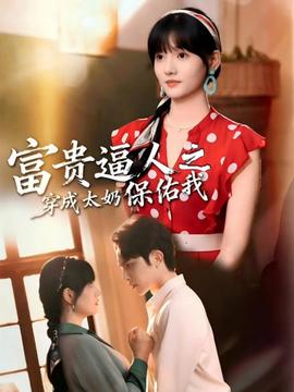 富贵逼人之穿成太奶保佑我(全集)