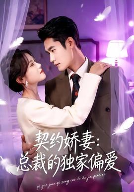 契约娇妻：总裁的独家偏爱(全集)