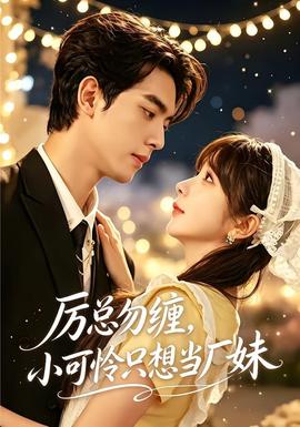 厉总勿缠，小可怜只想当厂妹(全集)