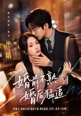 婚前不熟婚后猛追(全集)