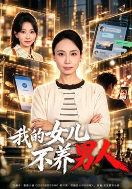 我的女儿不养男人(全集)