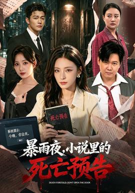 暴雨夜，小说里的死亡预告(全集)